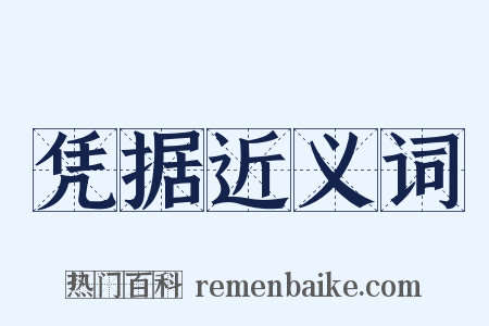 凭据近义词是什么意思的图片